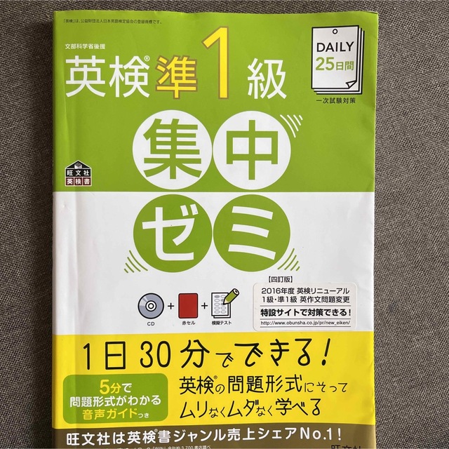 旺文社(オウブンシャ)のDAILY25日間 英検準1級 集中ゼミ 四訂版 エンタメ/ホビーの本(語学/参考書)の商品写真