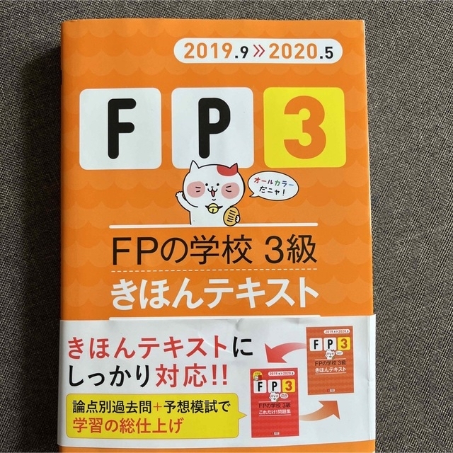 FPの学校3級きほんテキスト 2019.9―2020.5 エンタメ/ホビーの本(資格/検定)の商品写真