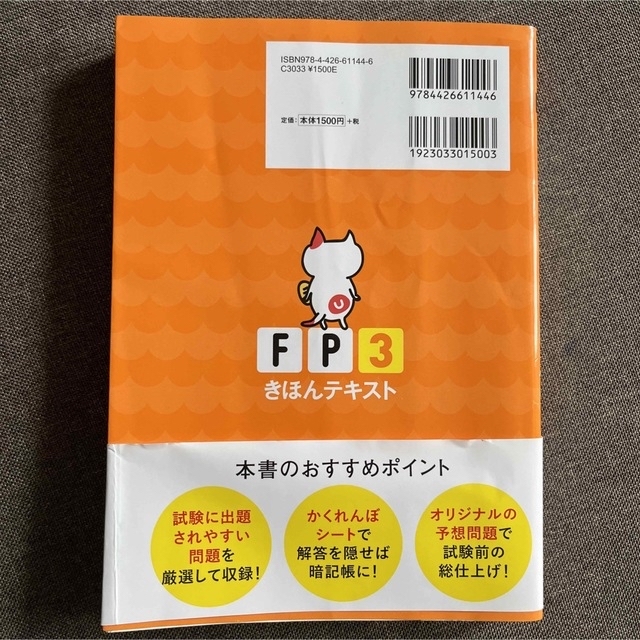 FPの学校3級きほんテキスト 2019.9―2020.5 エンタメ/ホビーの本(資格/検定)の商品写真