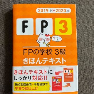 FPの学校3級きほんテキスト 2019.9―2020.5(資格/検定)