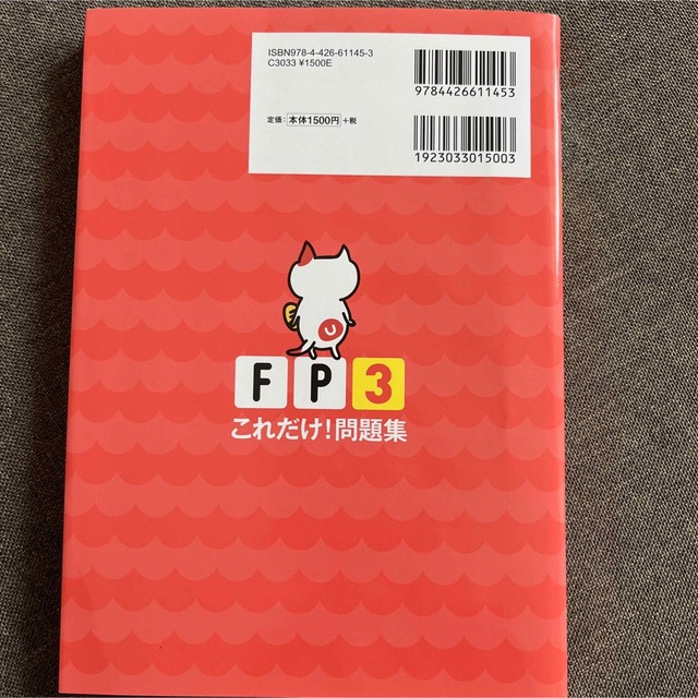 FPの学校3級これだけ!問題集 2019.9―2020.5 エンタメ/ホビーの本(資格/検定)の商品写真