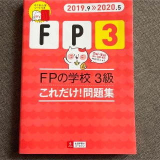 FPの学校3級これだけ!問題集 2019.9―2020.5(資格/検定)