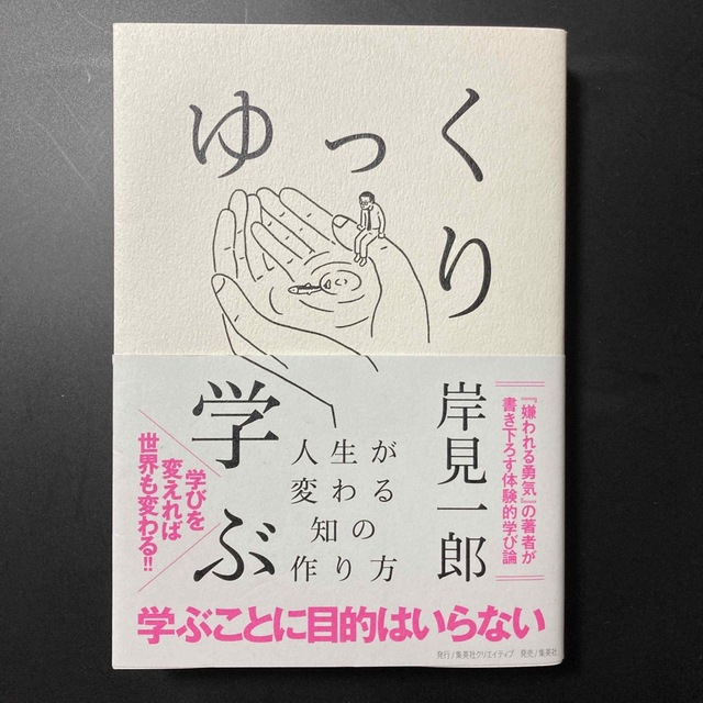 集英社(シュウエイシャ)のゆっくり学ぶ　人生が変わる知の作り方 エンタメ/ホビーの本(ビジネス/経済)の商品写真