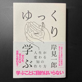 シュウエイシャ(集英社)のゆっくり学ぶ　人生が変わる知の作り方(ビジネス/経済)