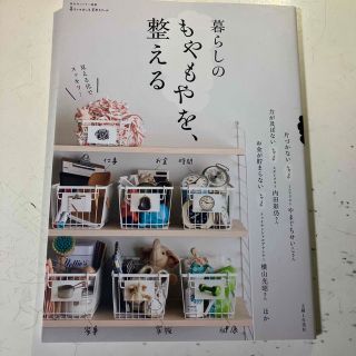 暮らしのもやもやを、整える(住まい/暮らし/子育て)