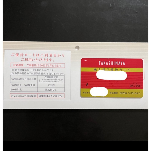 【最新】高島屋　株主優待カード　限度額なし　1枚