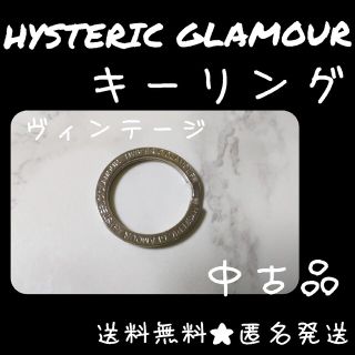 ヒステリックグラマー(HYSTERIC GLAMOUR)のHYSTERIC GLAMOUR★キーリング★中古品【ヴィンテージ】(キーホルダー)