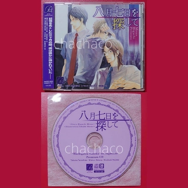 激安特価 八月七日を探して 樋口美沙緒 特典CD付き ドラマCD BLCD