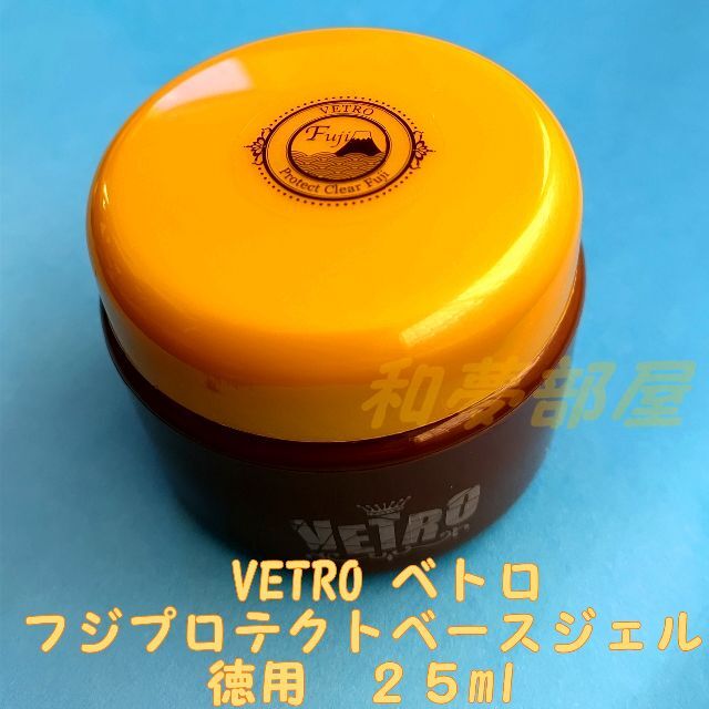 ベトロ　VETRO プロテクトクリアフジ FUJI 25mlコスメ/美容