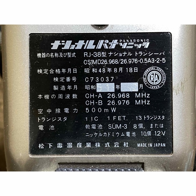 ナショナルパナソニック 松下電器株式会社 トランシーバー RJ-38 ナショナルパナソニック 松下電器株式会社 トランシーバー RJ-38