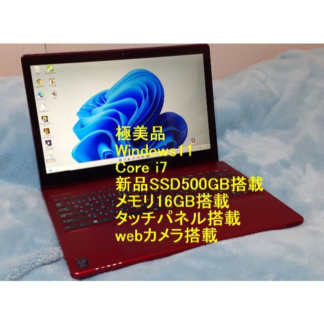 状態極美品 富士通 Win11 i7 新SSD500G メモリ16G タッチ カメラ