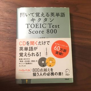 ショウガクカン(小学館)の聞いて覚える英単語 キクタン toeic test score 800 英会話(ノンフィクション/教養)