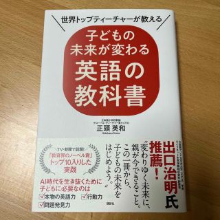 子どもの未来が変わる英語の教科書 世界トップティーチャーが教える(人文/社会)