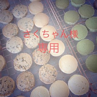 さくちゃん様専用　手作りクッキー　おまかせ6種類(菓子/デザート)