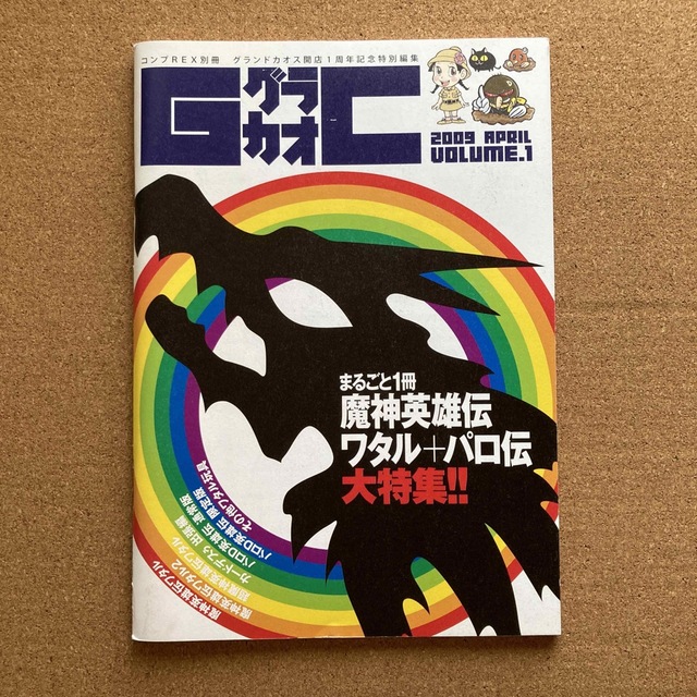 資料本 グラカオ vol.1 魔神英雄伝ワタル パロ伝 コンプREX 別冊 本 資料本 グラカオ vol.1 魔神英雄伝ワタル パロ伝 コンプREX 別冊 本