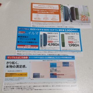 iQOSイルマ・iQOSイルマワン2000円割引券　サンプルたばこ1箱引き換え券(タバコグッズ)