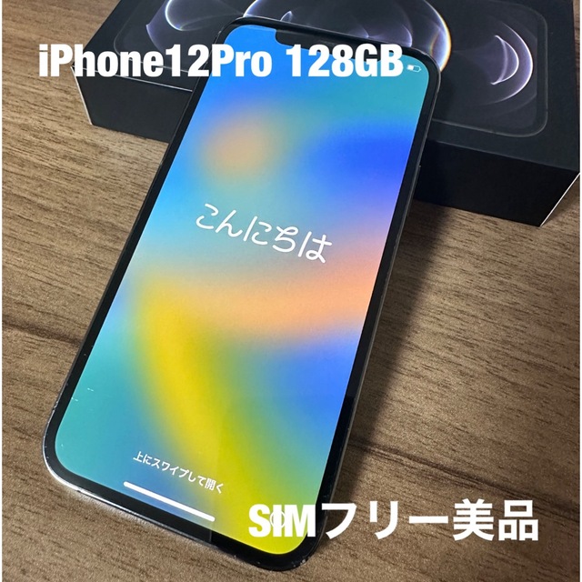 【12/10まで限定価格】iPhone12pro 128GB グラファイト