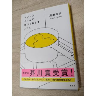 おいしいごはんが食べられますように(その他)