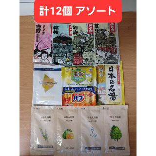 カオウ(花王)の【501円均一】🍁入浴剤アソート計12個 旅の宿 温泡 バブ 日本の名湯 他(入浴剤/バスソルト)