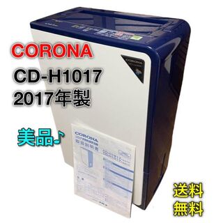 コロナ(コロナ)の☆美品☆ CORONA  コロナ　衣類乾燥　除湿機　CD-H1017(その他)