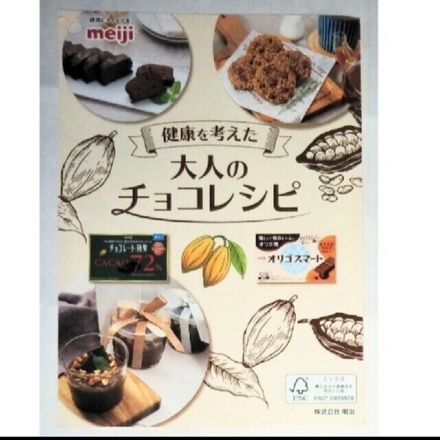 明治(メイジ)の明治 大人のチョコレシピ 手作りバレンタインチョコレートレシピ2022 チラシ エンタメ/ホビーの本(料理/グルメ)の商品写真