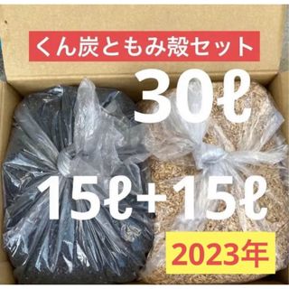 【くん炭ともみ殻セット】2023年もみ殻使用　家庭菜園土壌改良ガーデニング消臭(その他)