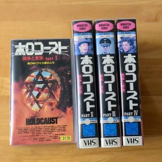 ホロコースト VHS4巻セット(外国映画)