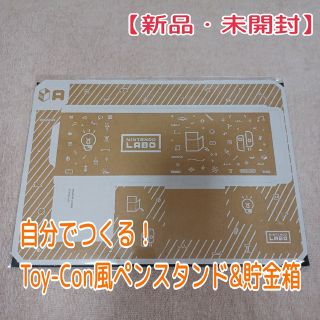 ニンテンドウ(任天堂)の【新品・未開封】非売品☆自分でつくる！Toy-Con風ペンスタンド&貯金箱(その他)