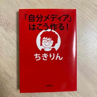 「自分メディア」はこう作る！(その他)