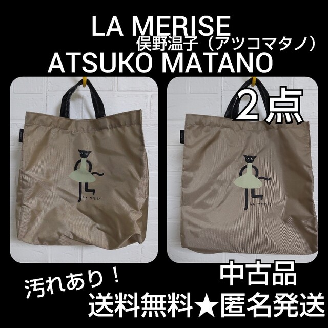 LA MERISE ATSUKO MATANO★トートbag2点★中古品【ヴィン | フリマアプリ ラクマ LA MERISE ATSUKO MATANO★トートbag2点★中古品【ヴィン | フリマアプリ ラクマ