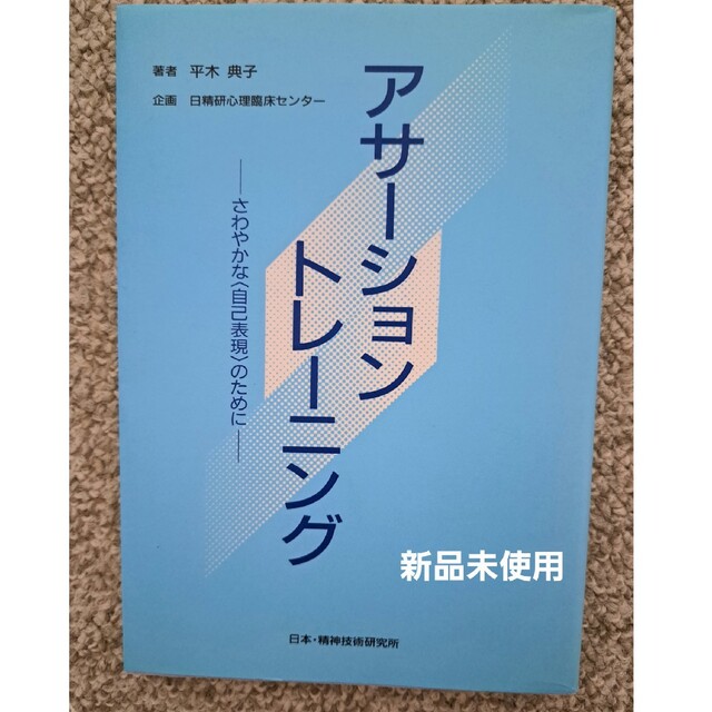 【未使用】アサ－ション・トレ－ニング さわやかな〈自己表現〉のために エンタメ/ホビーの本(人文/社会)の商品写真