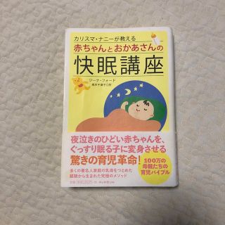 アサヒシンブンシュッパン(朝日新聞出版)の赤ちゃんとおかあさんの快眠講座 ジーナ式(住まい/暮らし/子育て)