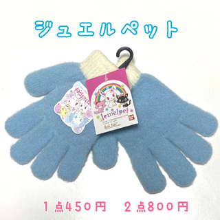バンダイ(BANDAI)の新品　ジュエルペット　水色　手袋　送料込(手袋)
