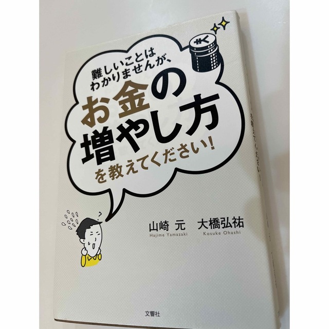 難しいことはわかりませんが、お金の増やし方を教えてください！ エンタメ/ホビーの本(その他)の商品写真