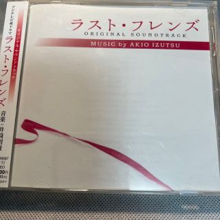 【中古】フジテレビ系ドラマ 「ラスト・フレンズ」-サントラ CD(テレビドラマサントラ)