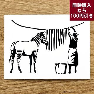 【同時購入なら900円】バンクシー#16　シマウマ　洗濯　女性　ステッカー(車外アクセサリ)
