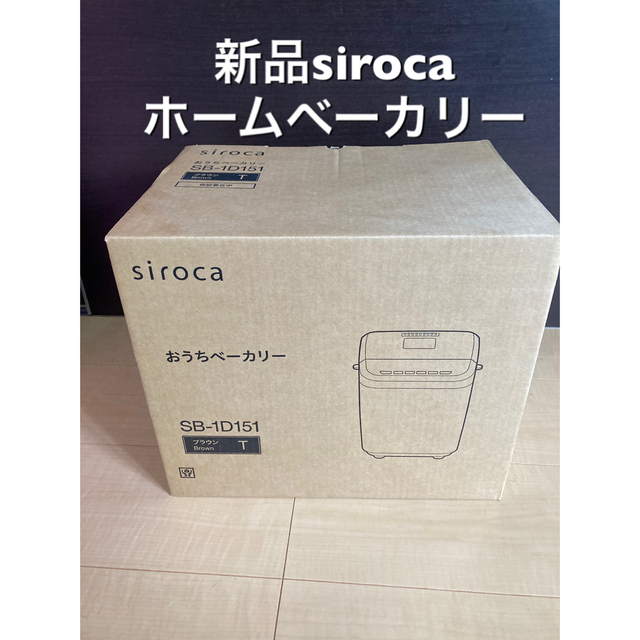 新品　siroca ホームベーカリー