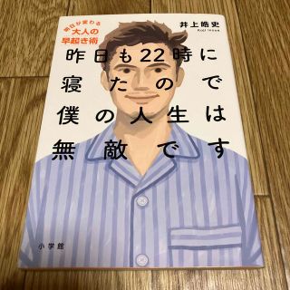 昨日も２２時に寝たので僕の人生は無敵です 明日が変わる大人の早起き術(ビジネス/経済)