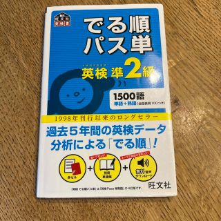 オウブンシャ(旺文社)のでる順パス単英検準２級 文部科学省後援(その他)