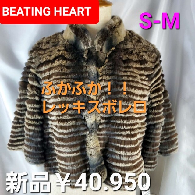 超激安！定￥40.950★ビーティングハート★毛皮レッキスボレロ★1(S-M)