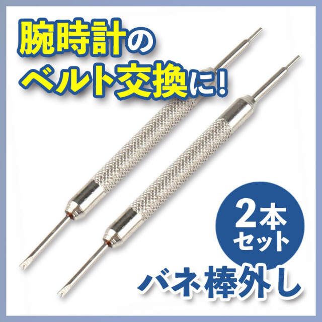 海外輸入】 バネ棒外し 2本 腕時計 ベルト 時計バンド 交換 工具 パーツ 修理