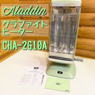 【美品】アラジン Aladdin グラファイトヒーター CHA-2G10A(電気ヒーター)