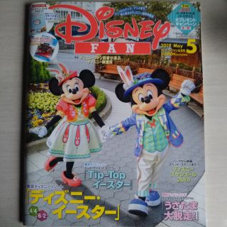 Disney FAN (ディズニーファン) 2019年 05月号(ニュース/総合)