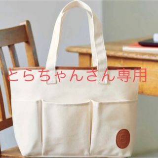 とらちゃんさん専用リンネル 11月号付録 おしゃれトートバッグ(トートバッグ)