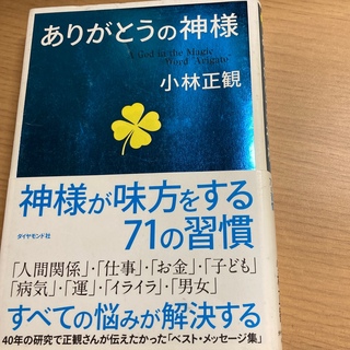 ありがとうの神様 神様が味方をする７１の習慣(その他)