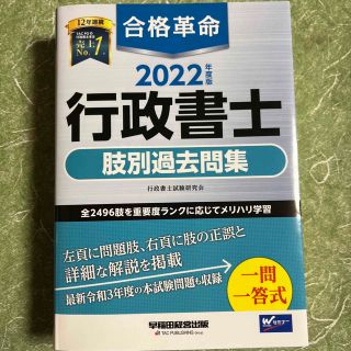 合格革命行政書士肢別過去問集 ２０２２年度版(語学/参考書)