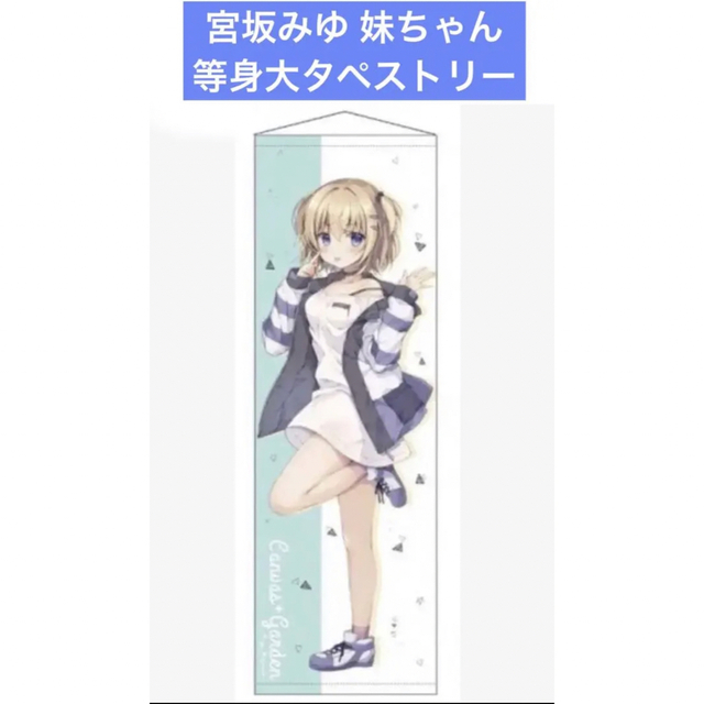 宮坂みゆ 妹ちゃん 等身大タペストリー