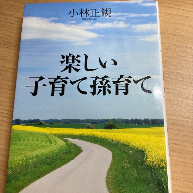 楽しい子育て孫育て エンタメ/ホビーの本(人文/社会)の商品写真