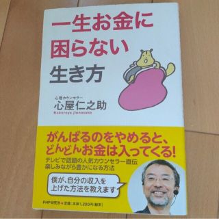 一生お金に困らない生き方(ビジネス/経済)