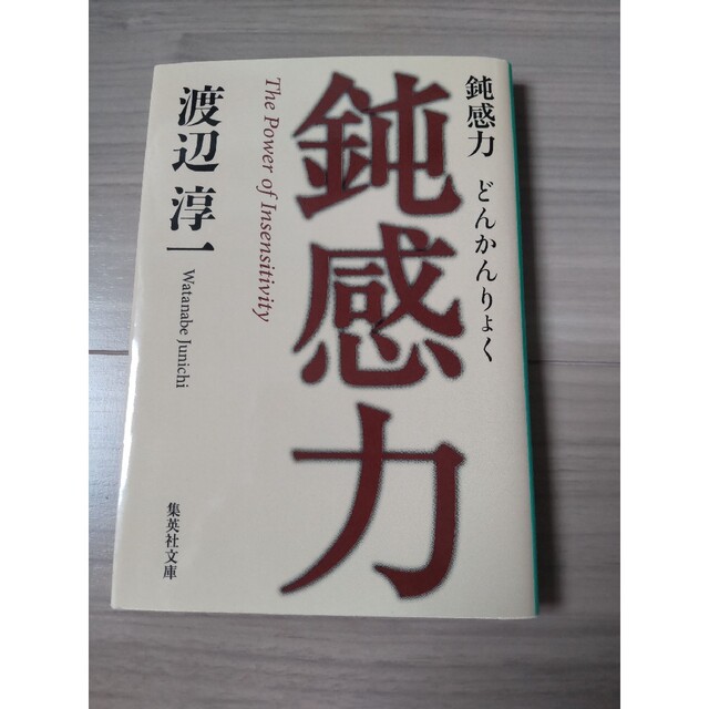 鈍感力 エンタメ/ホビーの本(その他)の商品写真